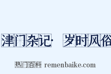 津门杂记·岁时风俗是什么意思的图片